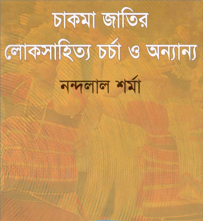 চাকমা জাতির লোকসাহিত্য চর্চা ও অন্যান্য by নন্দলাল শর্মা